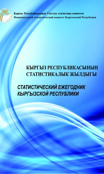 Статистический ежегодник Кыргызской Республики