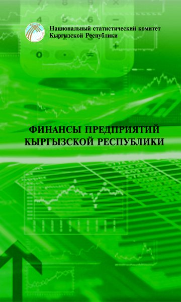 Финансы предприятий Кыргызской Республики