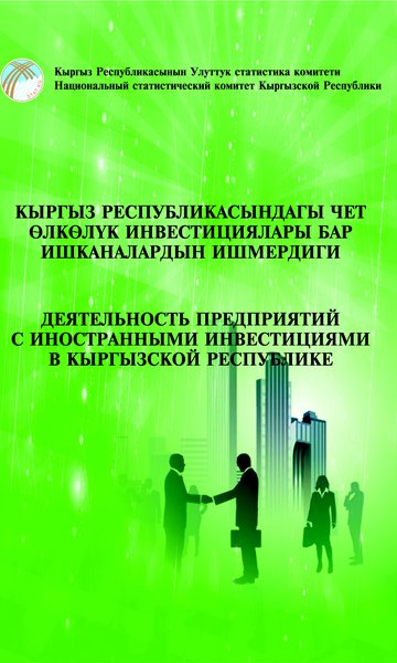 Деятельность предприятий с иностранными инвестициями в Кыргызской Республике