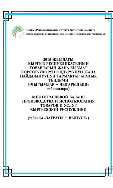 Межотраслевой баланс производства и использования товаров и услуг Кыргызской Республики