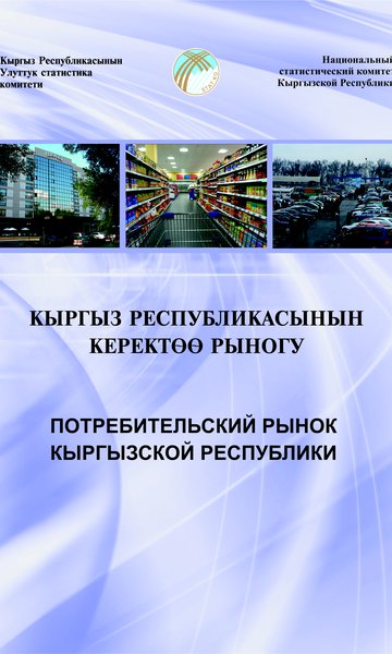Consumer market of the Kyrgyz Republic