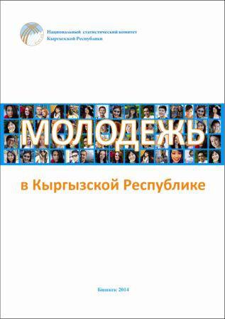 Молодежь в Кыргызской Республике 2014-2018гг.