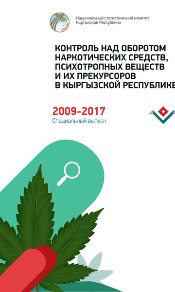 Контроль над оборотом наркотических средств, психотопропных веществ и их прекурсоров в Кыргызской Республике