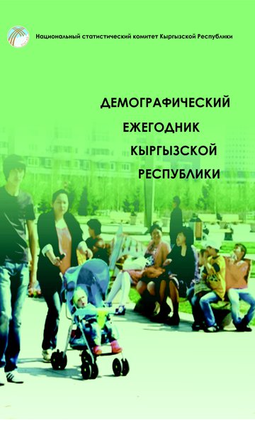 Демографический ежегодник Кыргызской Республики