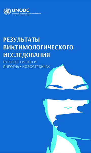 Бишкек шаарында жана пилоттук жаңы конуштарда өткөрүлгөн виктимологиялык изилдөө (2018-жылдын жыйынтыгы боюнча)
