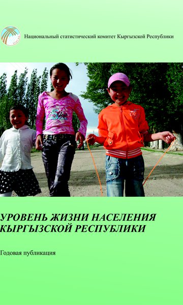 Уровень жизни населения Кыргызской Республики