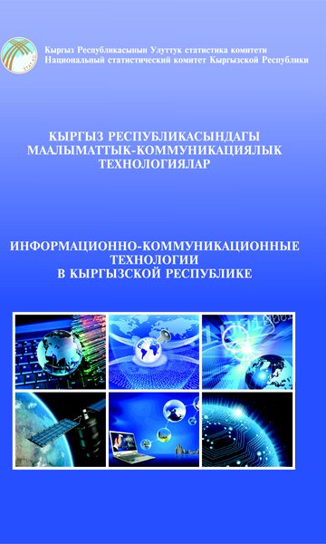 Information and communication technologies of the Kyrgyz Republic