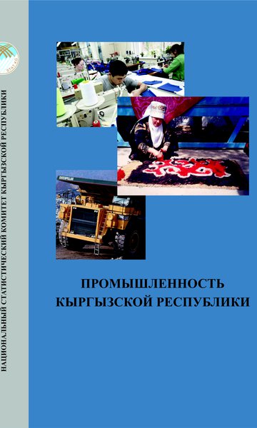 Manufacturing industry of the Kyrgyz Republic