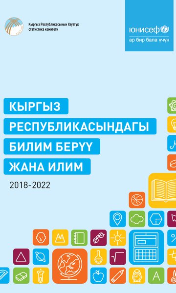 Кыргыз Республикасындагы билим берүү жана илим