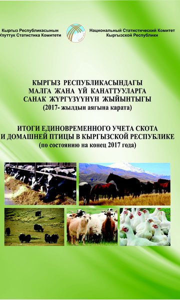 Кыргыз Республикасы боюнча малдардын жана үй канаттуулардын бир жолку эсебинин жыйынтыгы