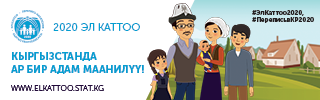 Каттоо 2020 — Перепись населения и жилищного фонда Кыргызской Республики 2020 года